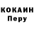 Кокаин Перу PrimaSort Infantry